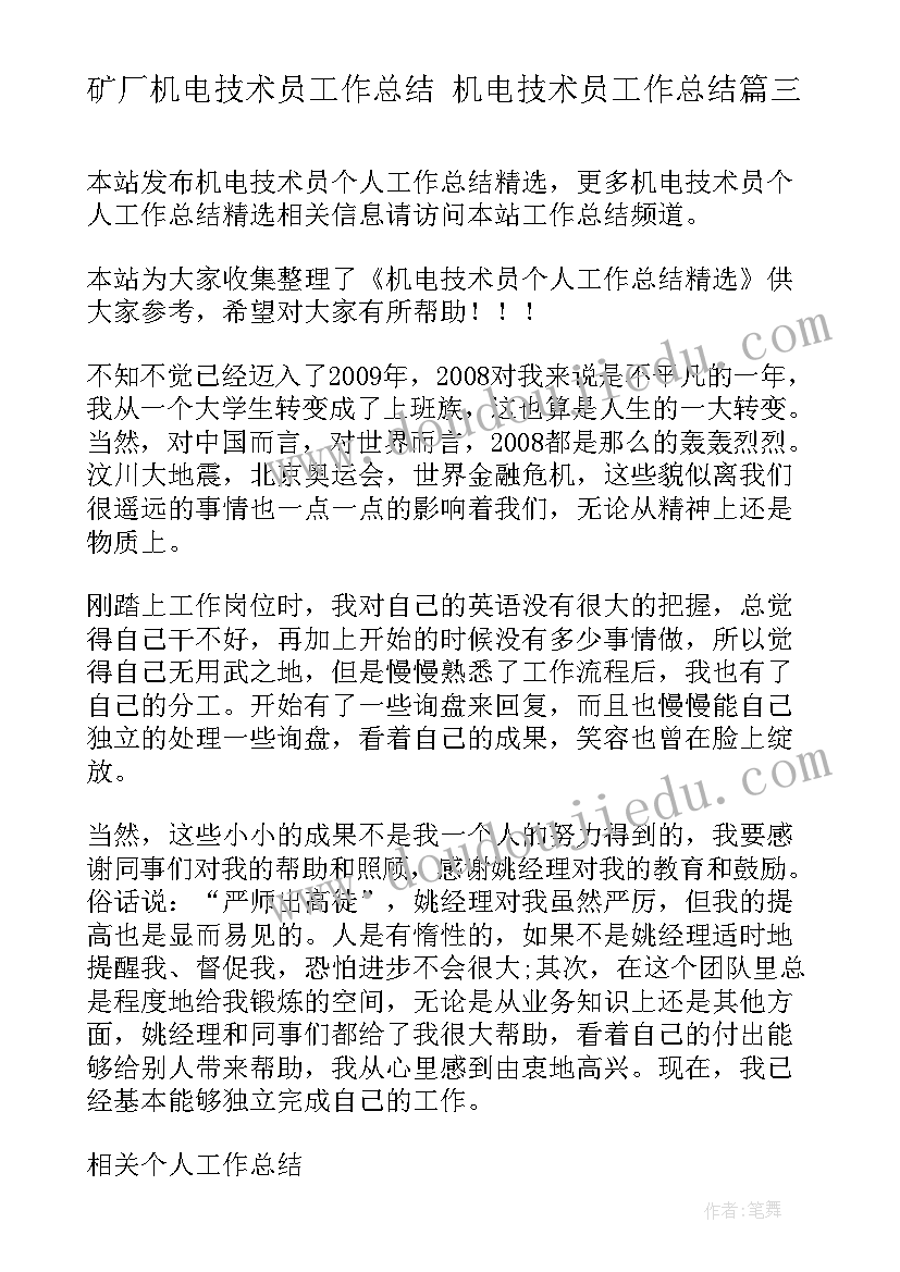 2023年矿厂机电技术员工作总结 机电技术员工作总结(模板5篇)