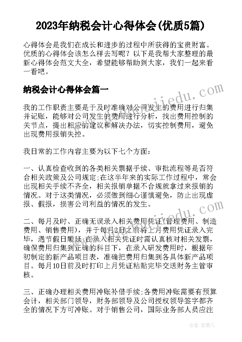 2023年纳税会计心得体会(优质5篇)