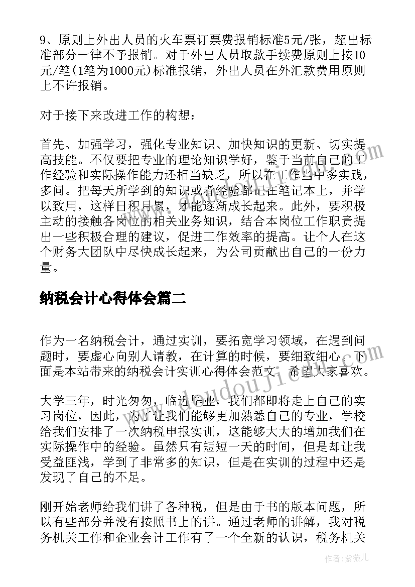 2023年纳税会计心得体会(优质5篇)