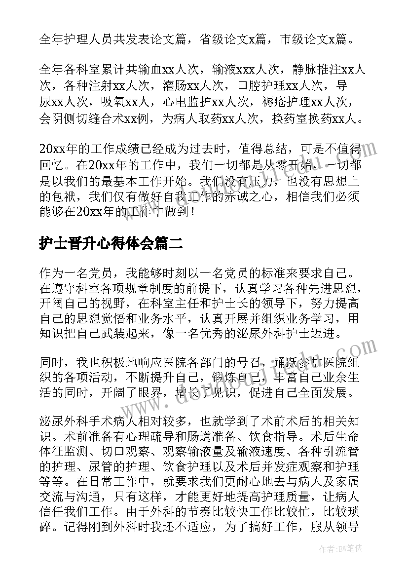 护士晋升心得体会(大全5篇)