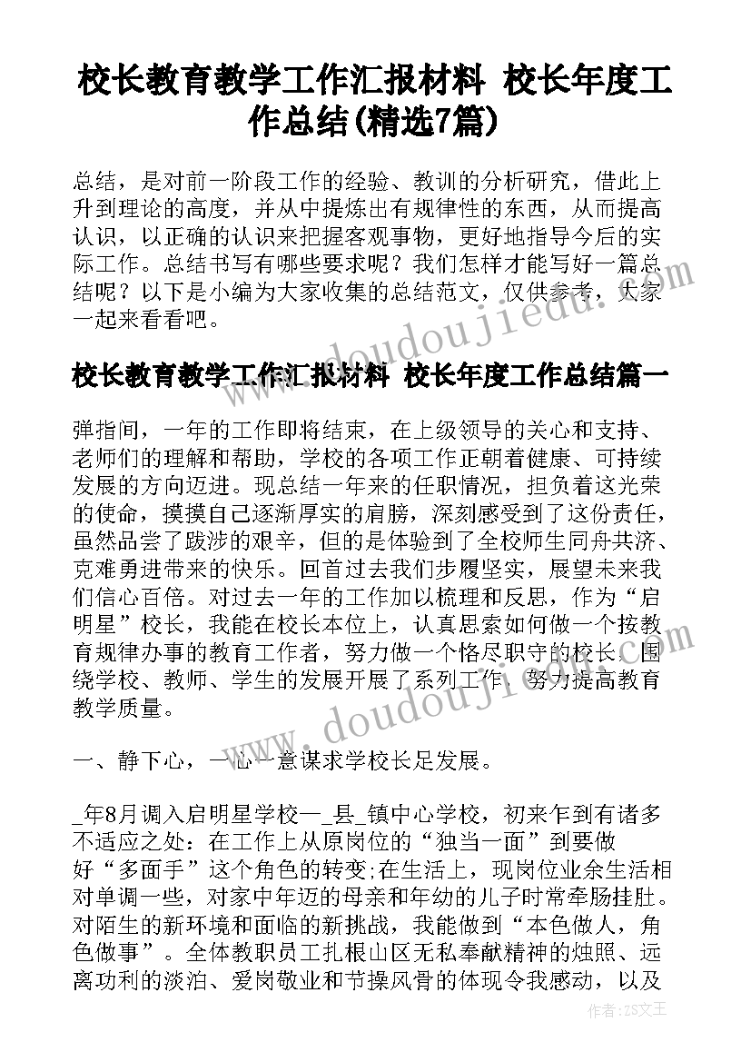 校长教育教学工作汇报材料 校长年度工作总结(精选7篇)