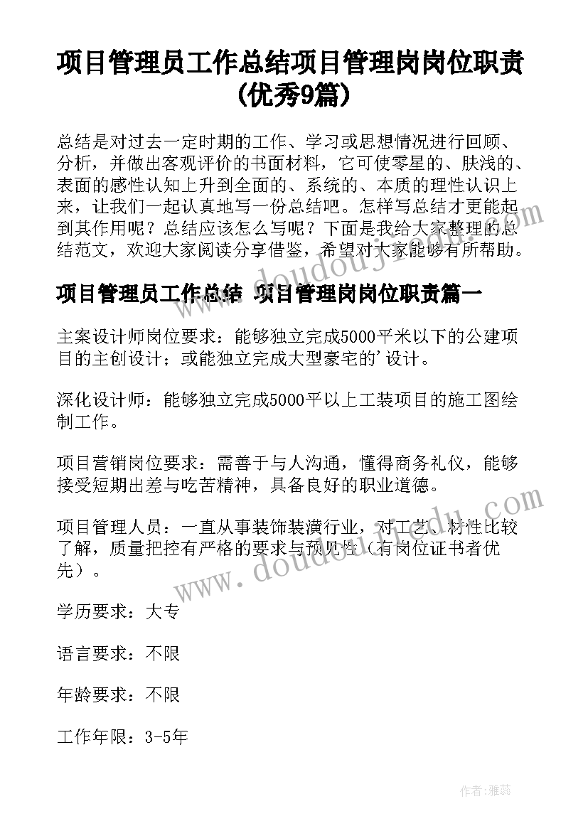 项目管理员工作总结 项目管理岗岗位职责(优秀9篇)