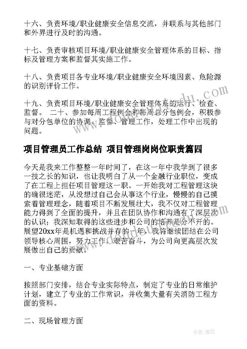 项目管理员工作总结 项目管理岗岗位职责(优秀9篇)