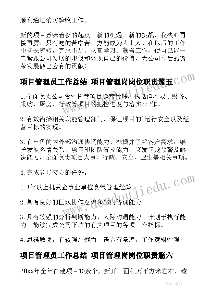 项目管理员工作总结 项目管理岗岗位职责(优秀9篇)