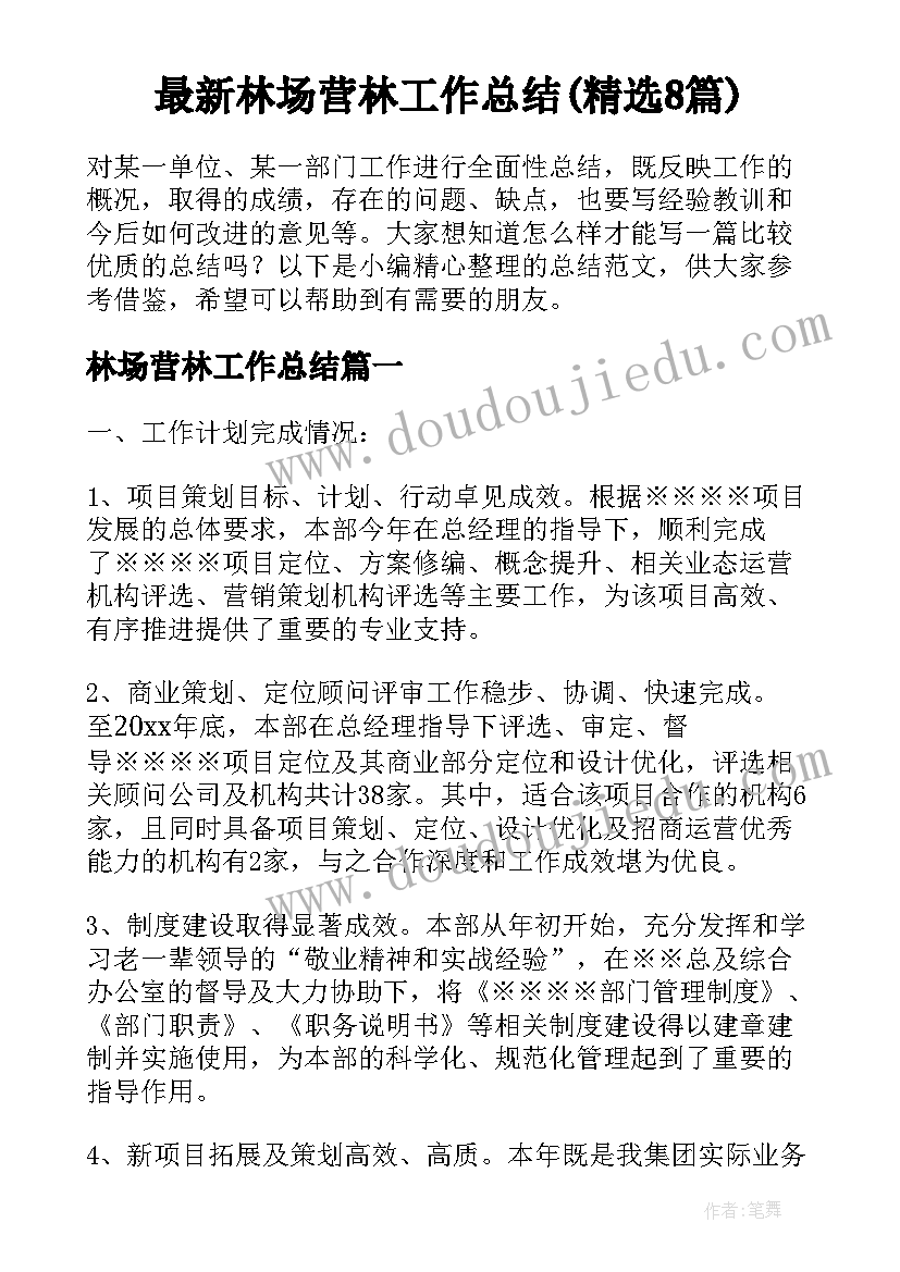 最新林场营林工作总结(精选8篇)