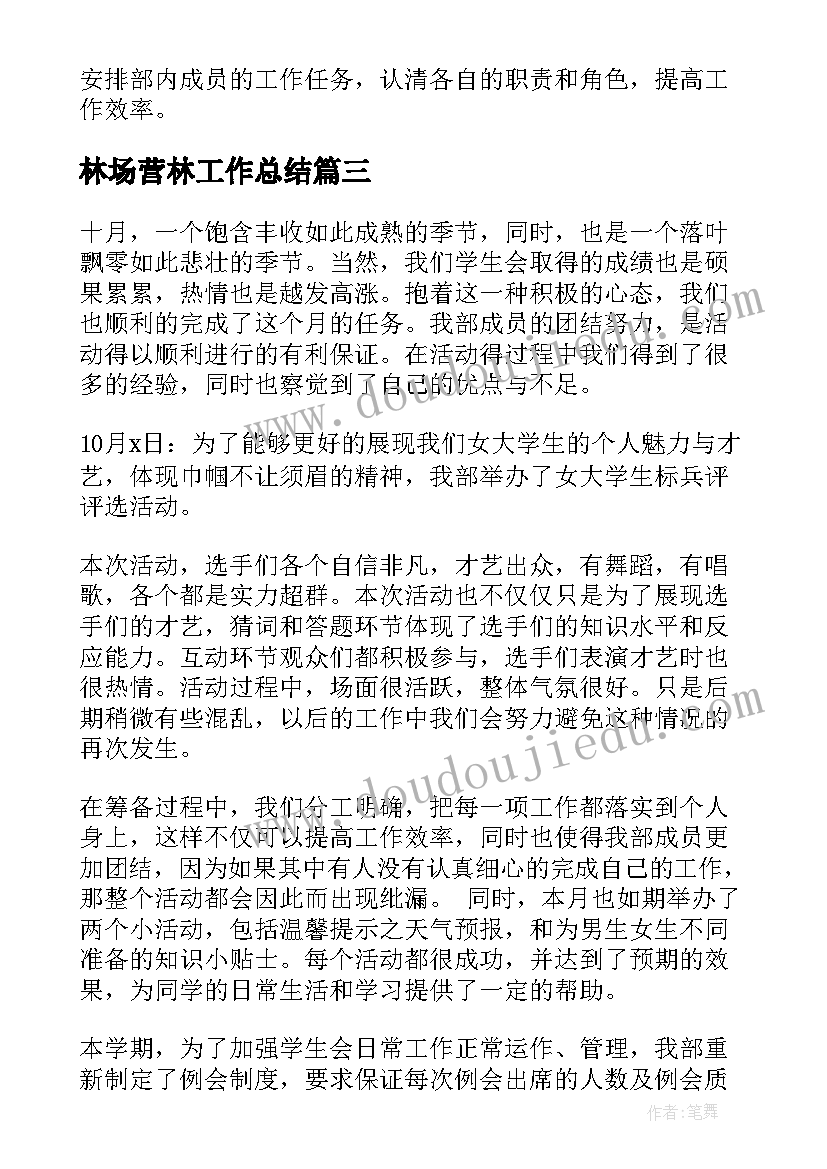 最新林场营林工作总结(精选8篇)