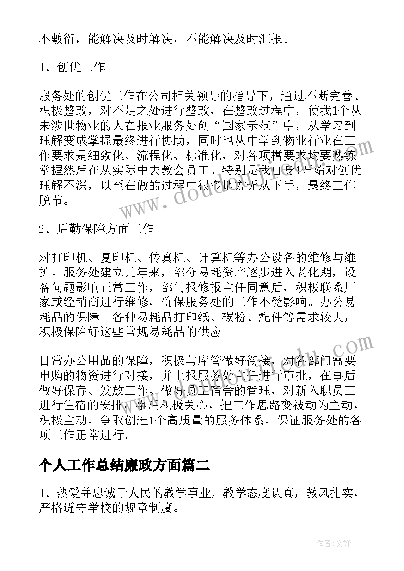 最新个人工作总结廉政方面(精选5篇)