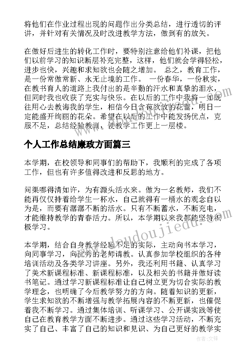 最新个人工作总结廉政方面(精选5篇)