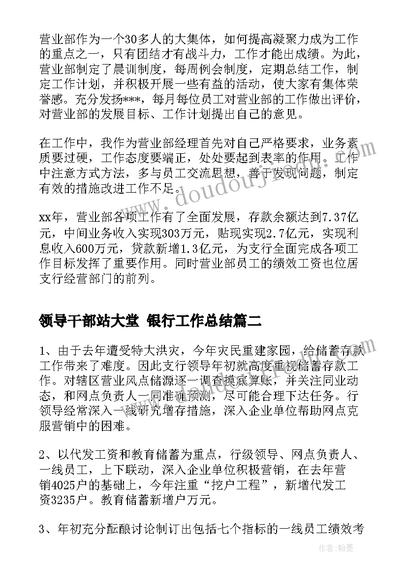 最新领导干部站大堂 银行工作总结(优质8篇)