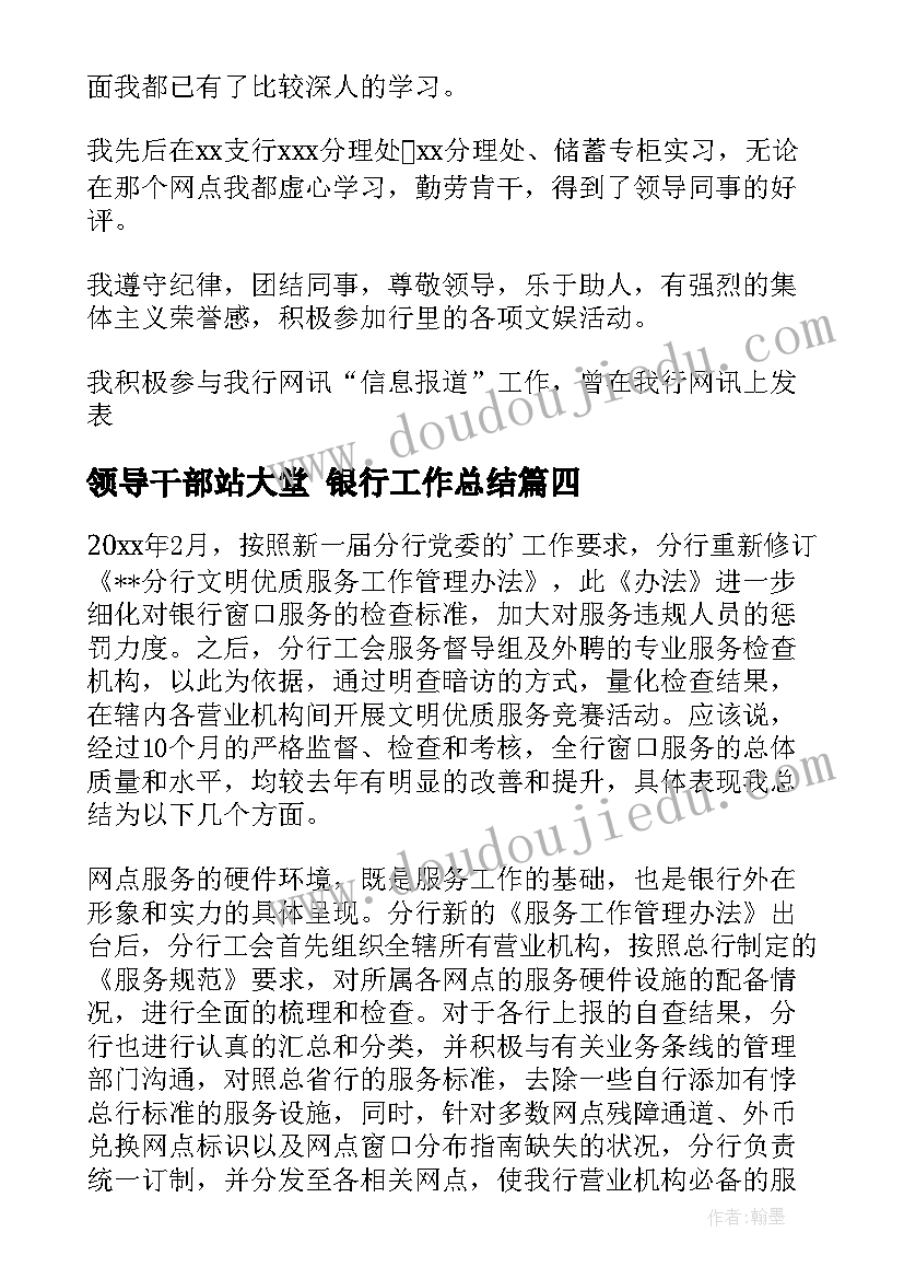 最新领导干部站大堂 银行工作总结(优质8篇)