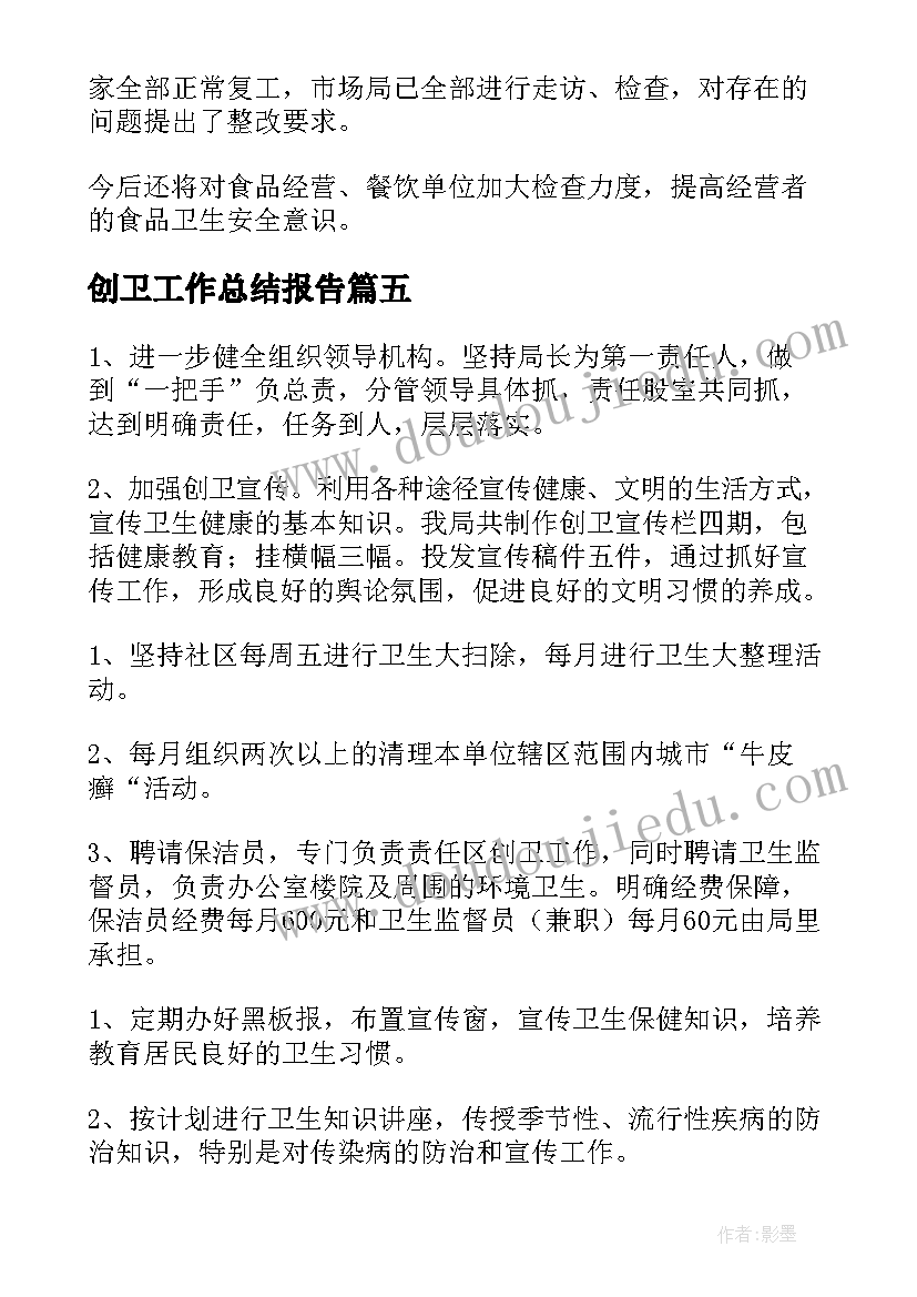 2023年创卫工作总结报告(实用8篇)