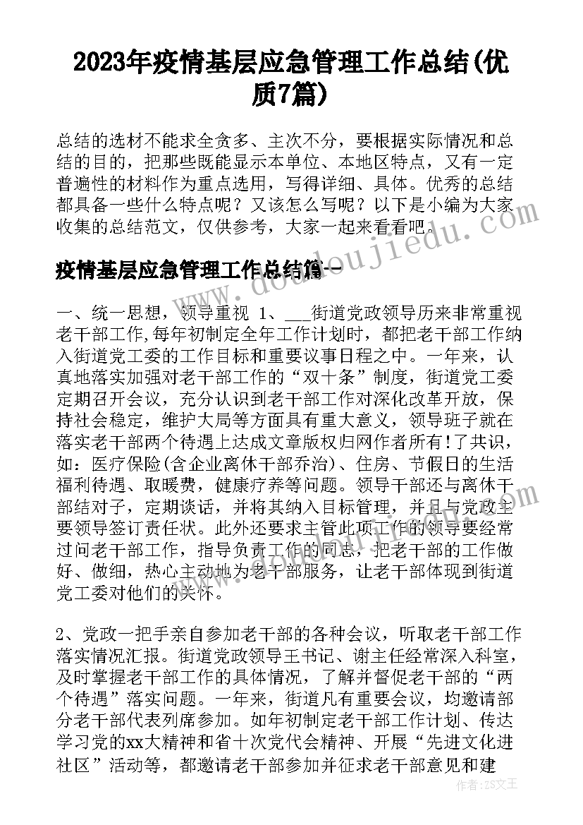 2023年疫情基层应急管理工作总结(优质7篇)