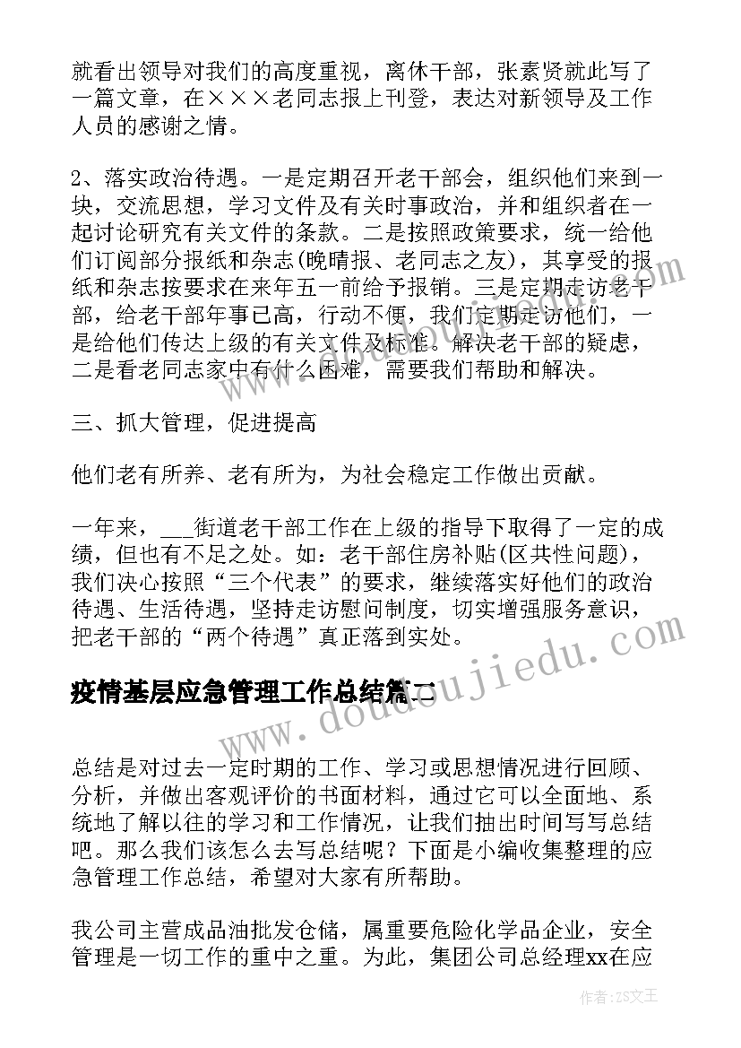 2023年疫情基层应急管理工作总结(优质7篇)