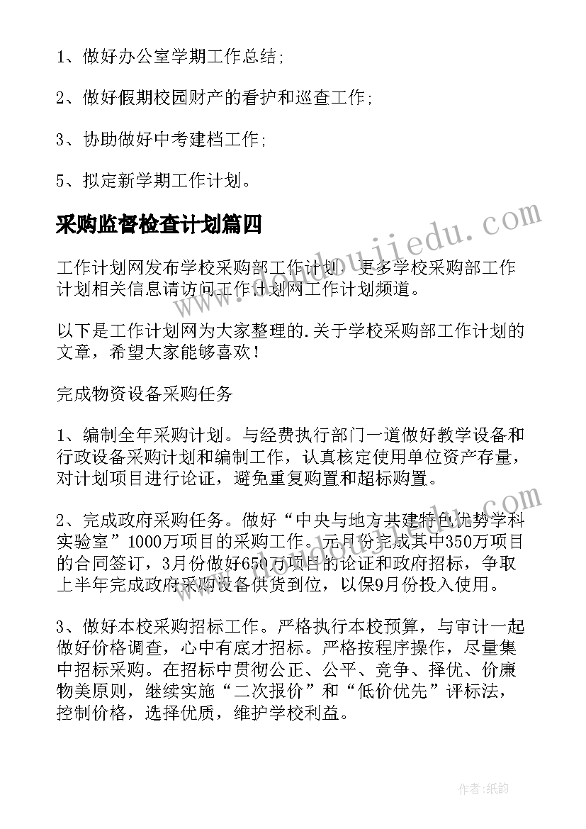 2023年采购监督检查计划(精选5篇)