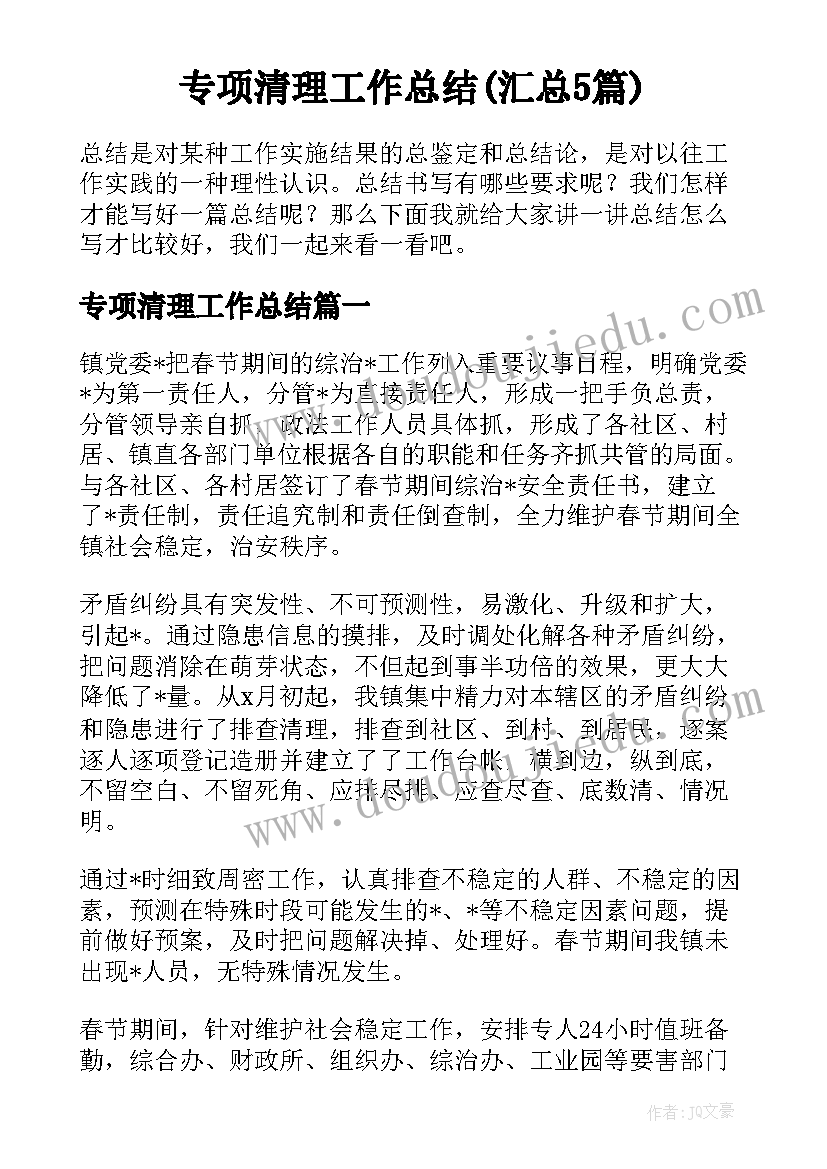 专项清理工作总结(汇总5篇)