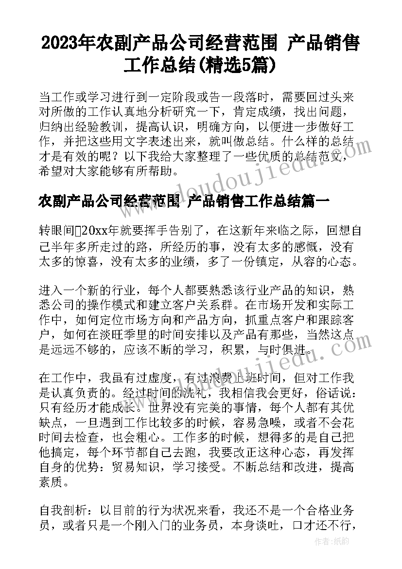 2023年农副产品公司经营范围 产品销售工作总结(精选5篇)