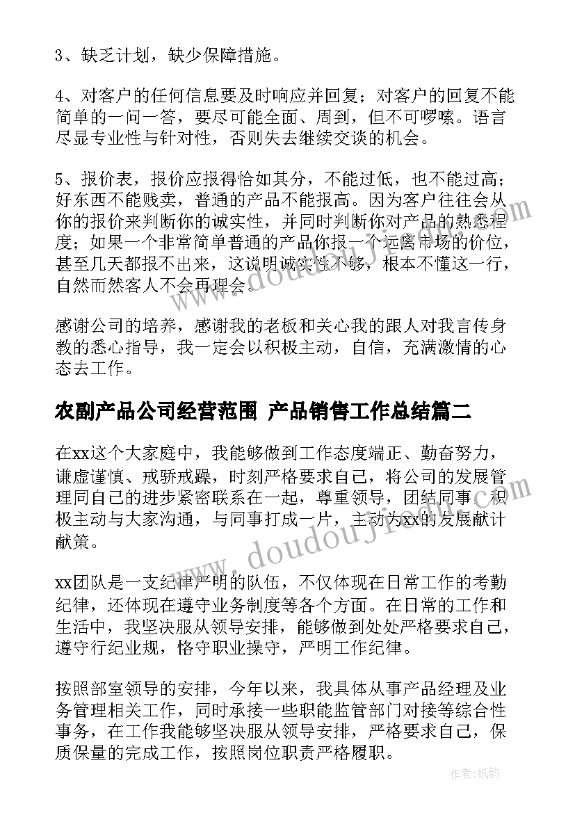 2023年农副产品公司经营范围 产品销售工作总结(精选5篇)