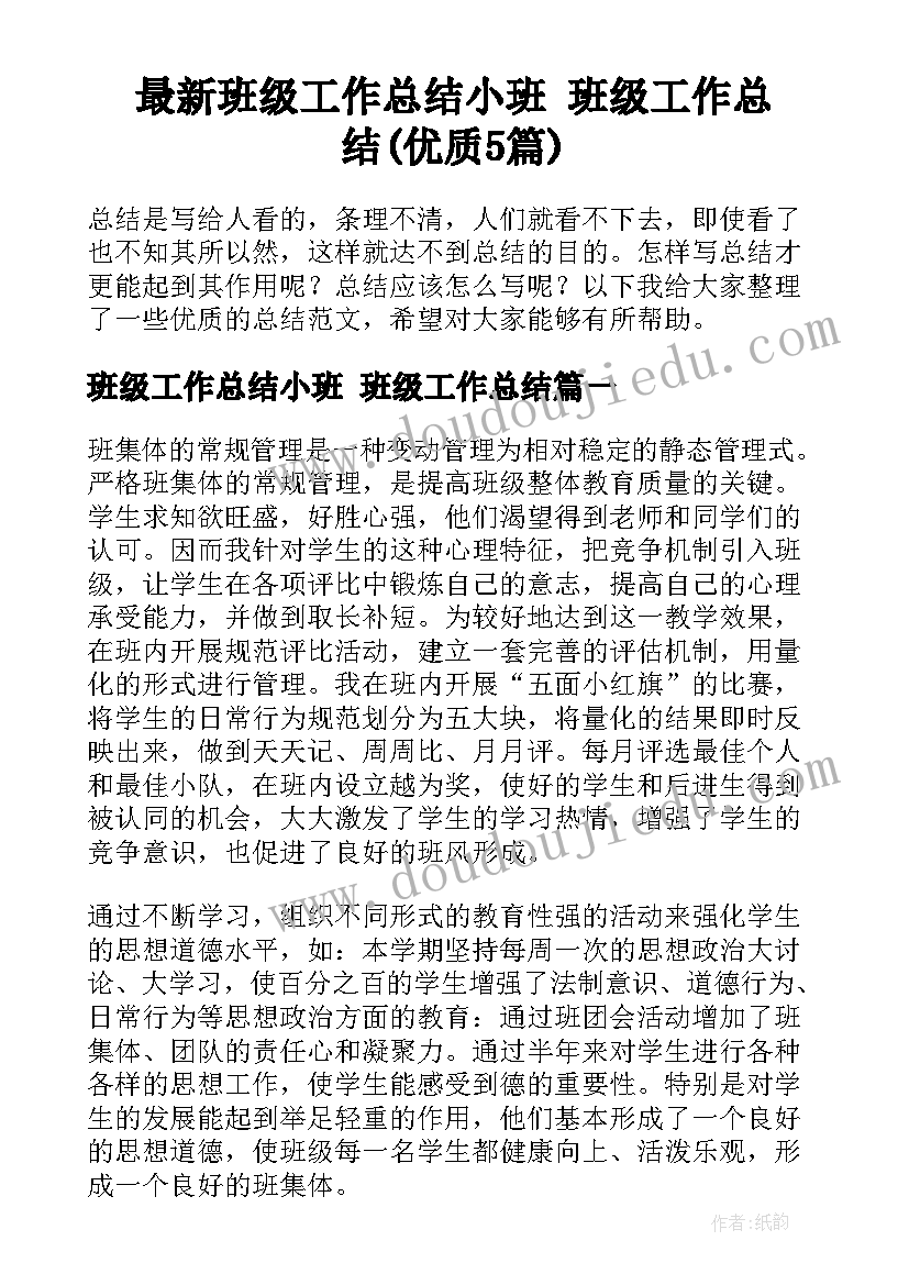 最新班级工作总结小班 班级工作总结(优质5篇)