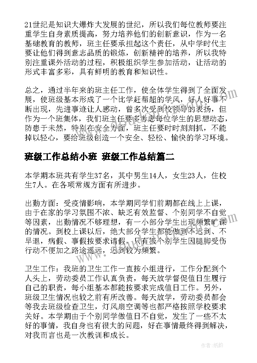 最新班级工作总结小班 班级工作总结(优质5篇)