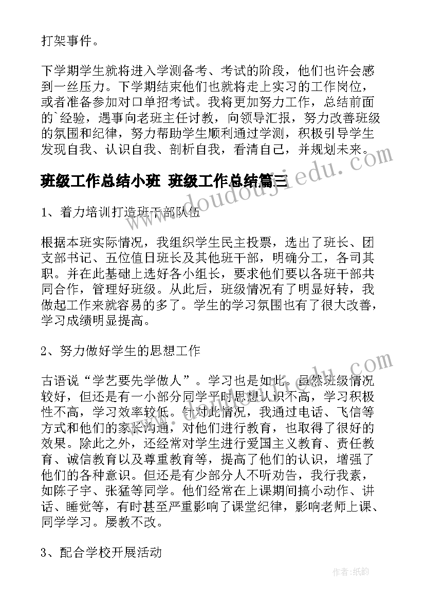 最新班级工作总结小班 班级工作总结(优质5篇)