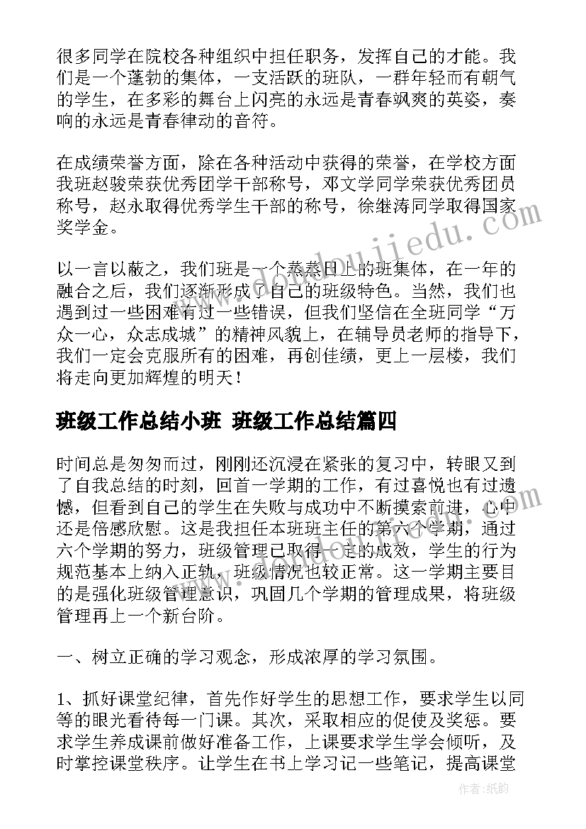 最新班级工作总结小班 班级工作总结(优质5篇)