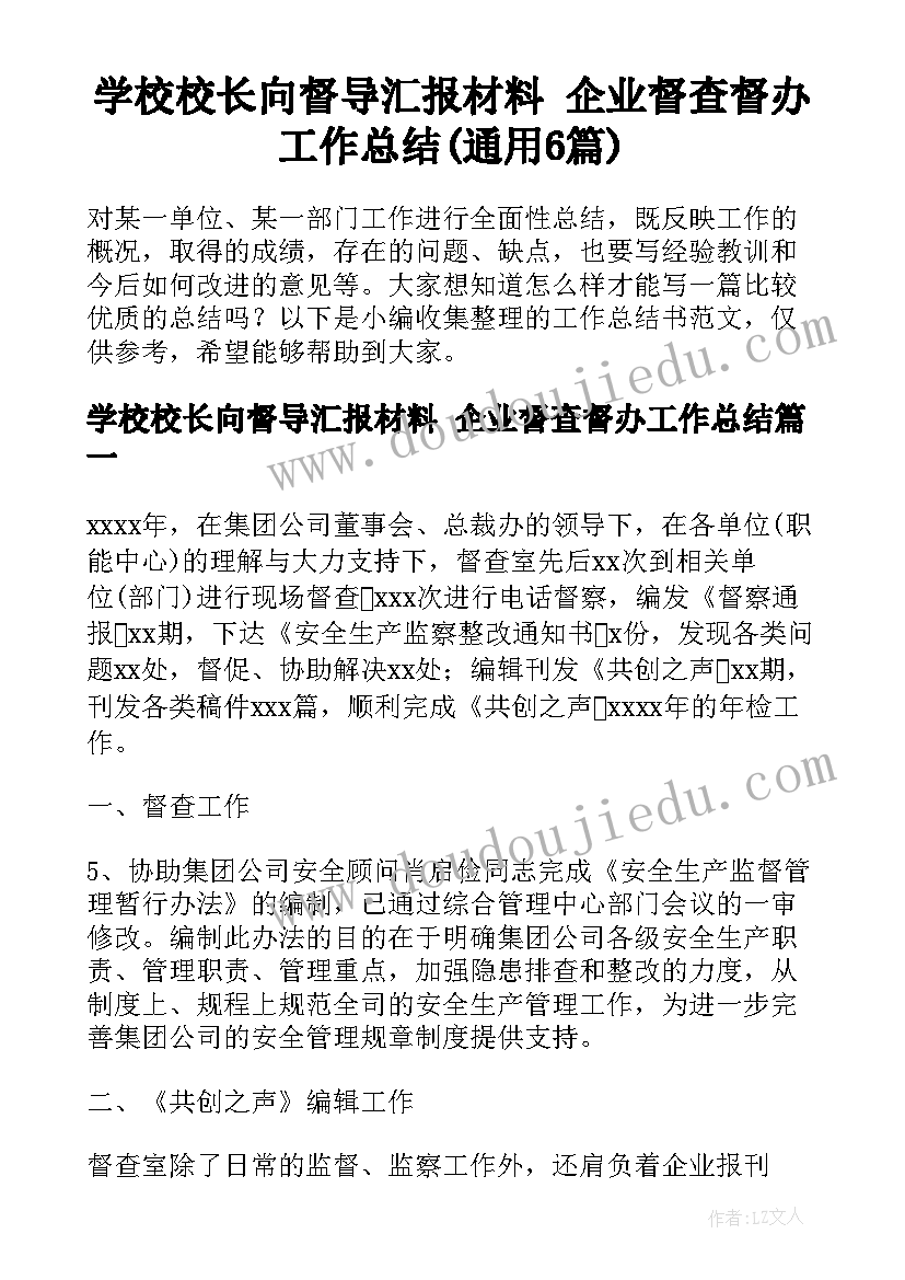 学校校长向督导汇报材料 企业督查督办工作总结(通用6篇)