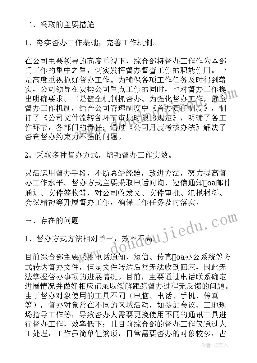 学校校长向督导汇报材料 企业督查督办工作总结(通用6篇)