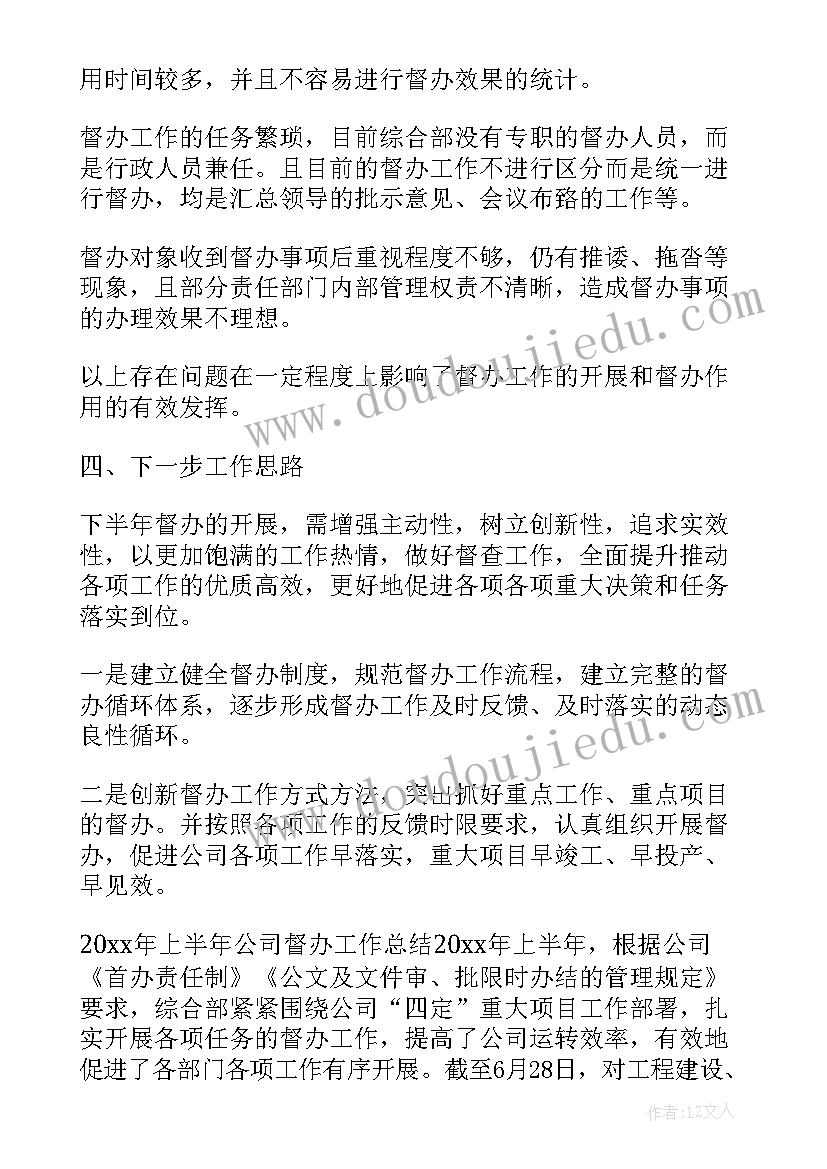 学校校长向督导汇报材料 企业督查督办工作总结(通用6篇)