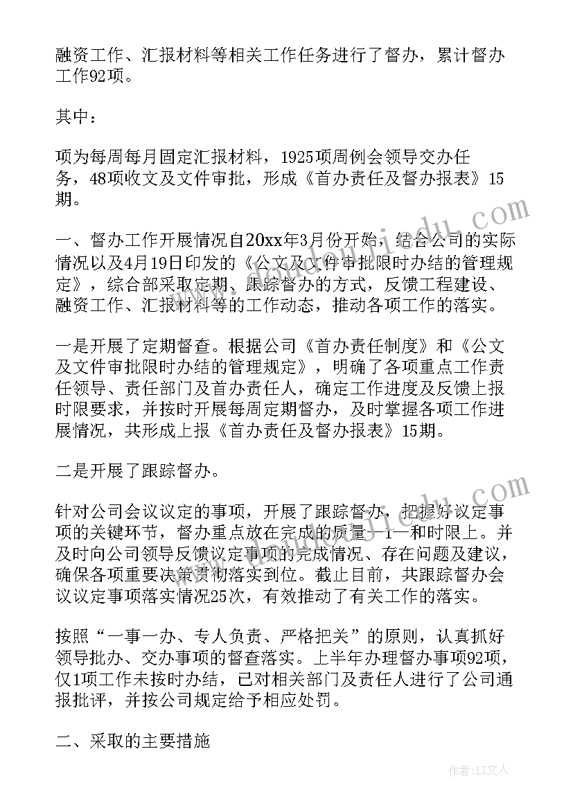 学校校长向督导汇报材料 企业督查督办工作总结(通用6篇)