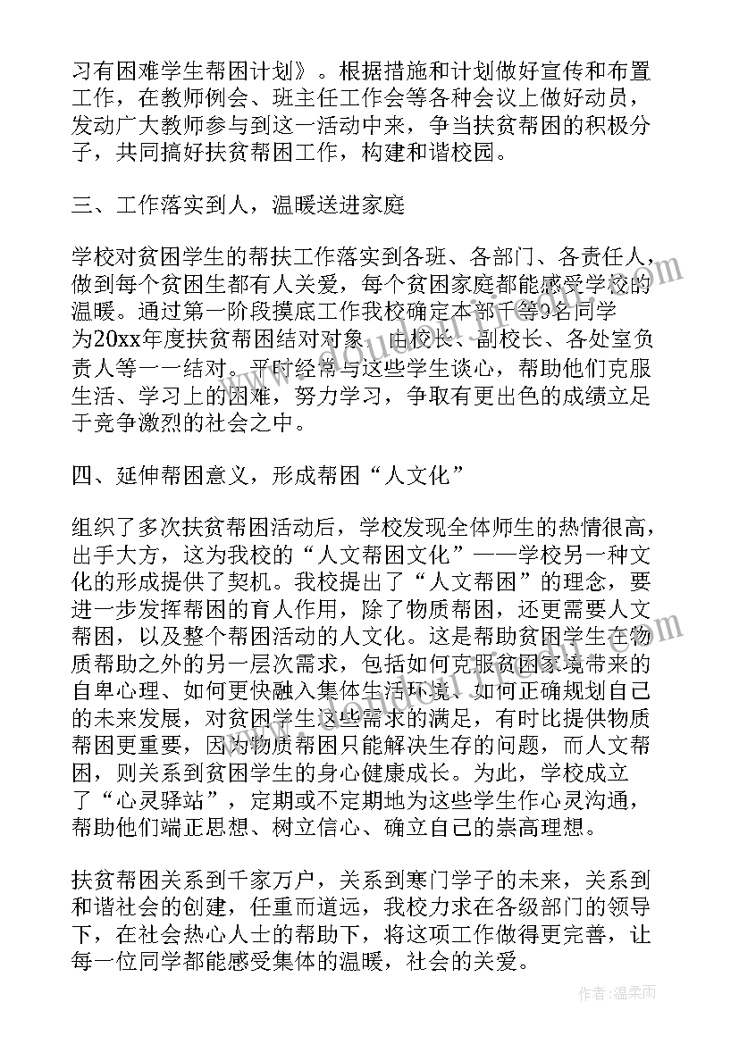 最新学校扶贫工作总结美篇标题 学校扶贫上半年工作总结(通用9篇)