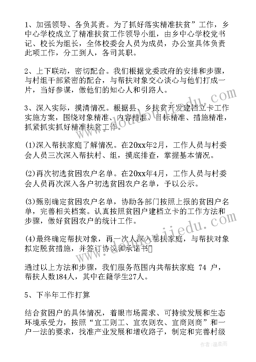 最新学校扶贫工作总结美篇标题 学校扶贫上半年工作总结(通用9篇)