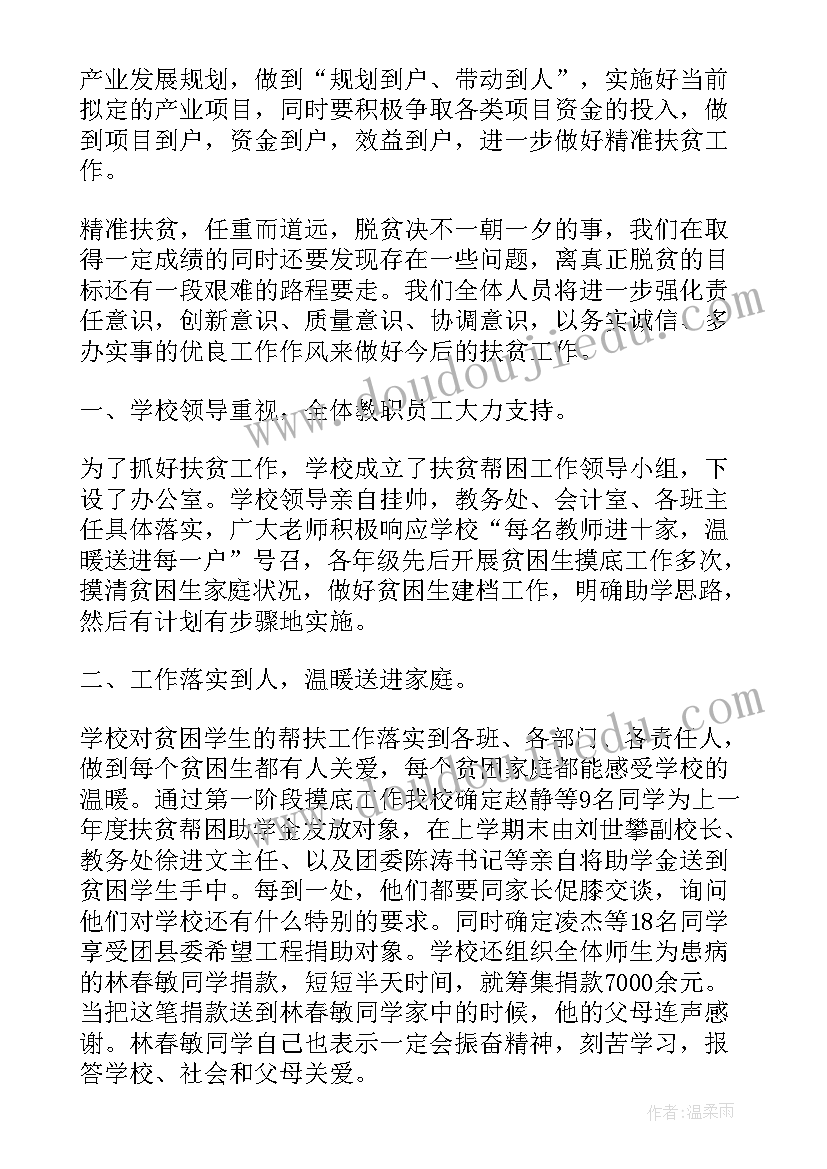 最新学校扶贫工作总结美篇标题 学校扶贫上半年工作总结(通用9篇)