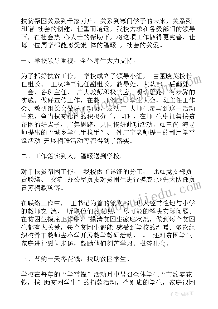 最新学校扶贫工作总结美篇标题 学校扶贫上半年工作总结(通用9篇)