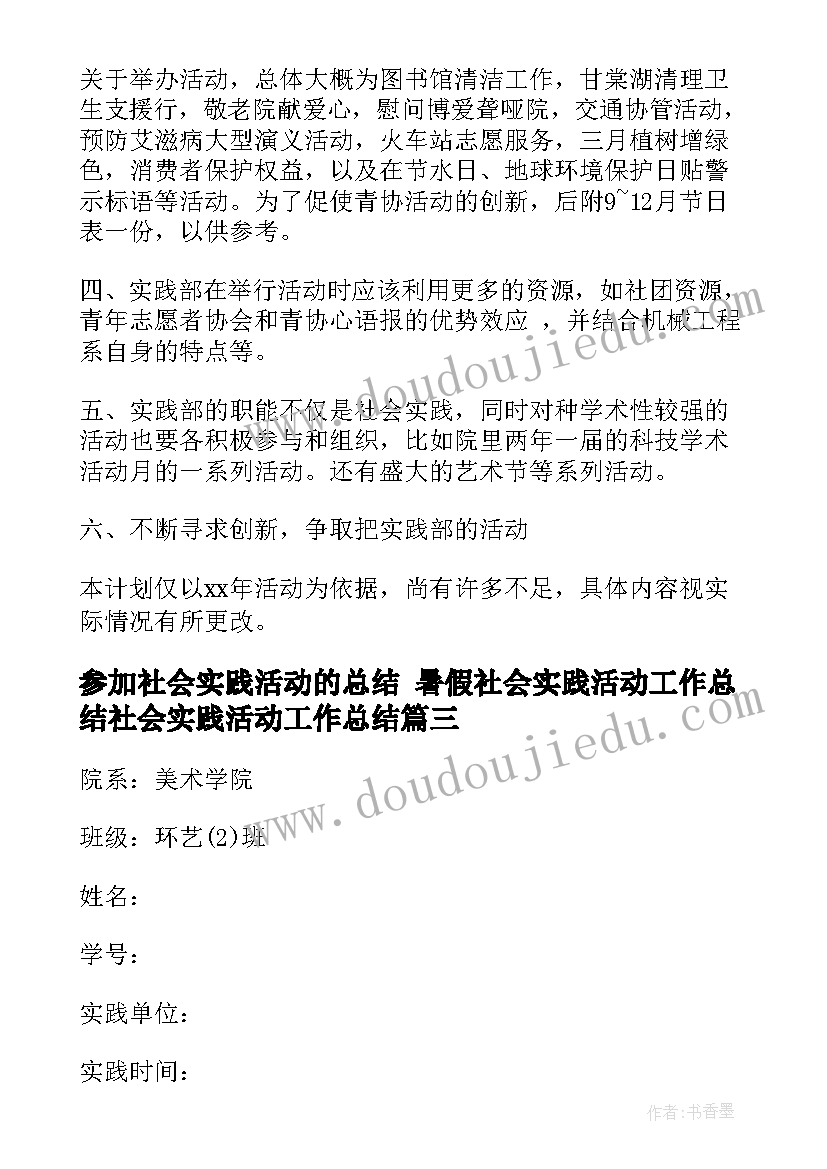 2023年参加社会实践活动的总结 暑假社会实践活动工作总结社会实践活动工作总结(通用5篇)