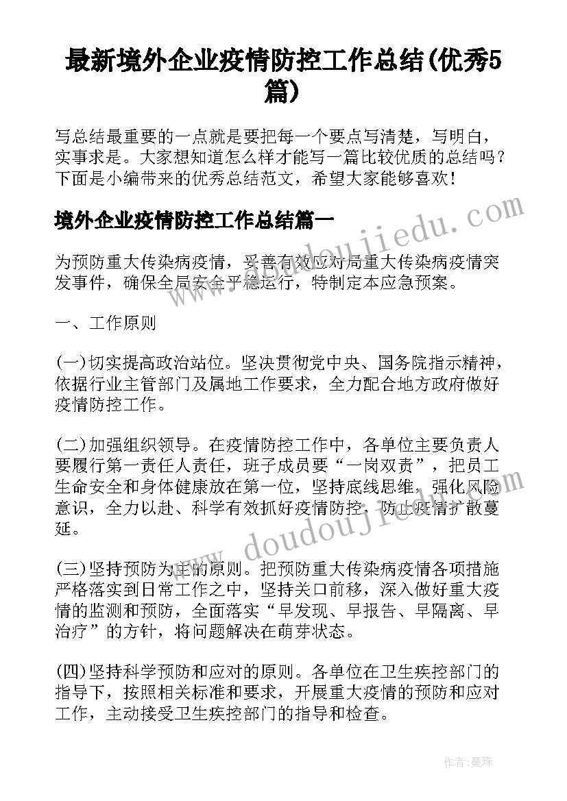 最新境外企业疫情防控工作总结(优秀5篇)