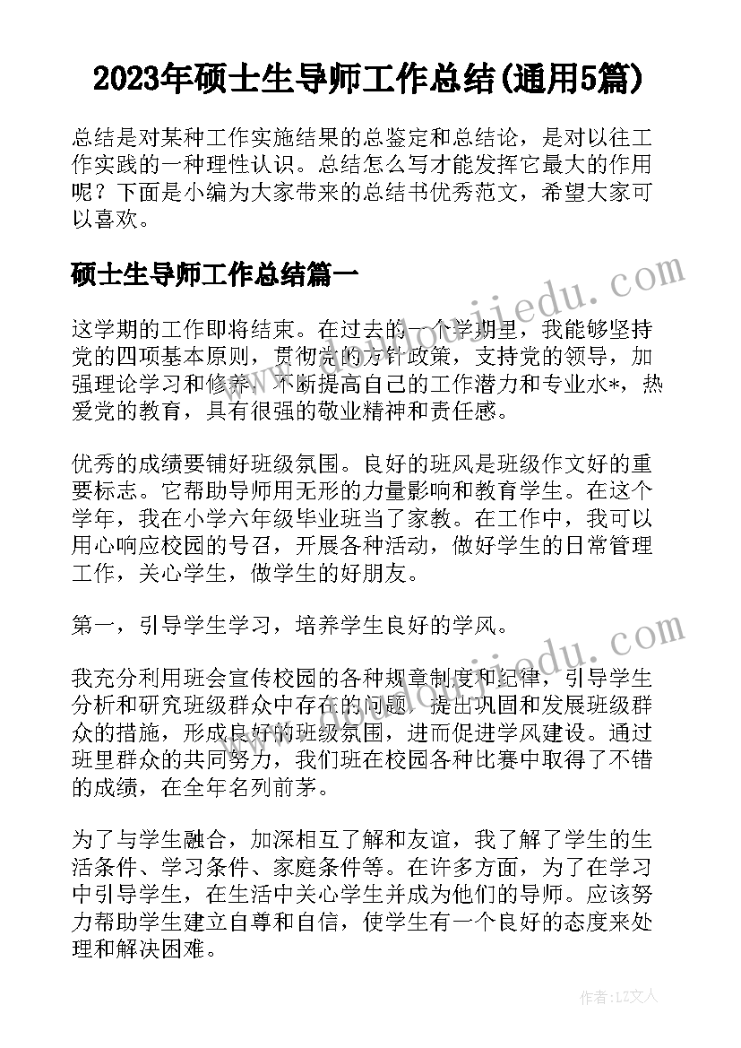 2023年硕士生导师工作总结(通用5篇)