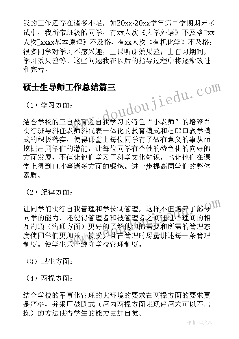 2023年硕士生导师工作总结(通用5篇)