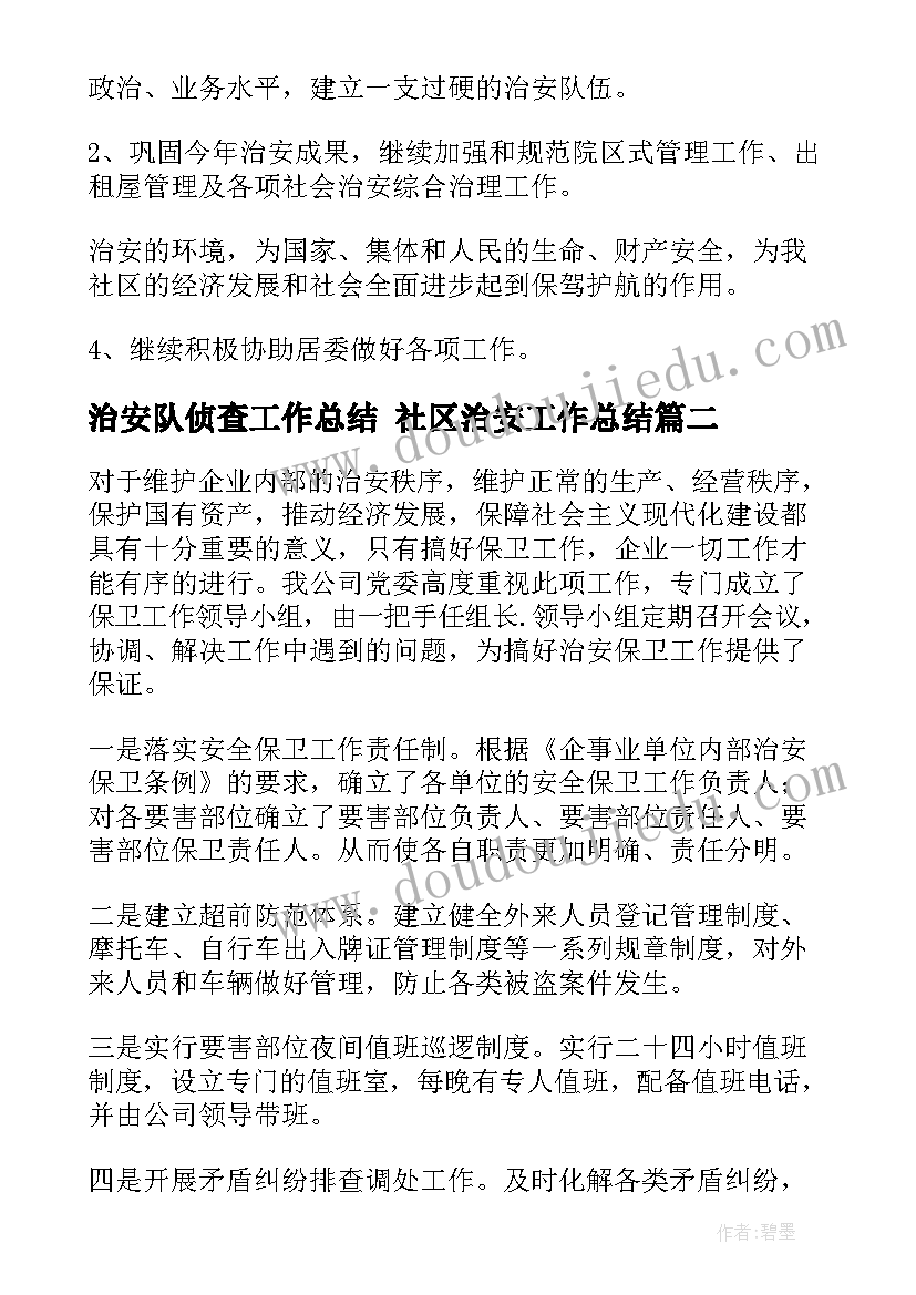 治安队侦查工作总结 社区治安工作总结(优秀6篇)