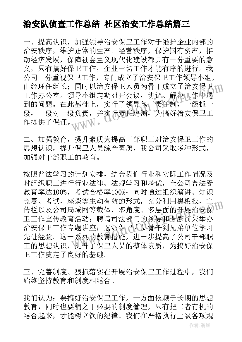 治安队侦查工作总结 社区治安工作总结(优秀6篇)