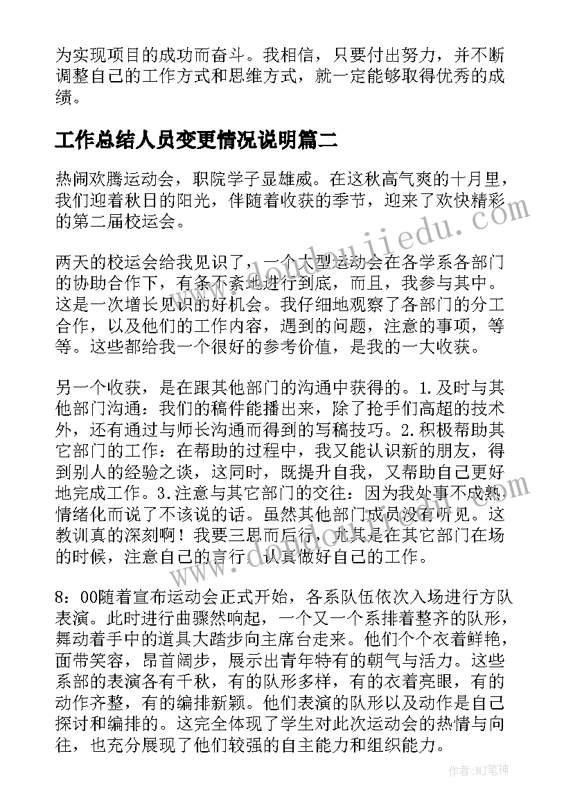 最新工作总结人员变更情况说明(精选6篇)