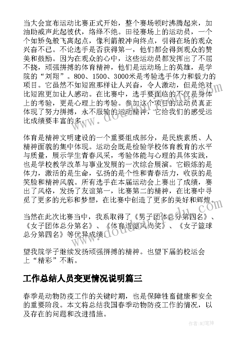 最新工作总结人员变更情况说明(精选6篇)