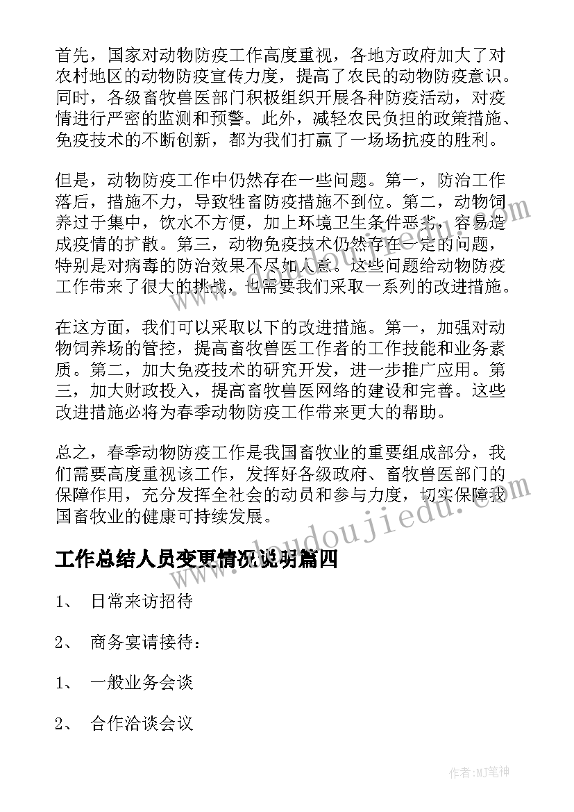 最新工作总结人员变更情况说明(精选6篇)