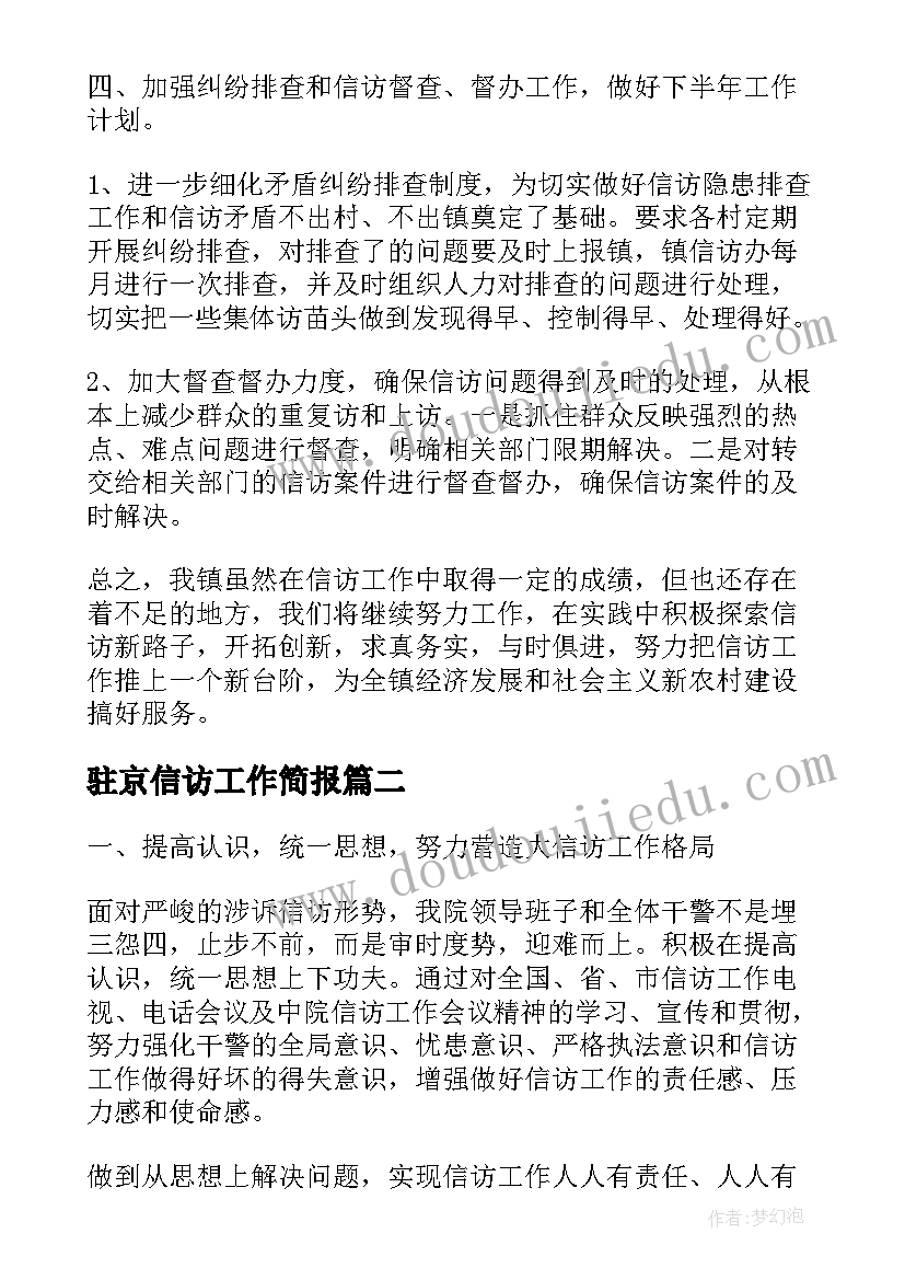 2023年驻京信访工作简报(汇总10篇)