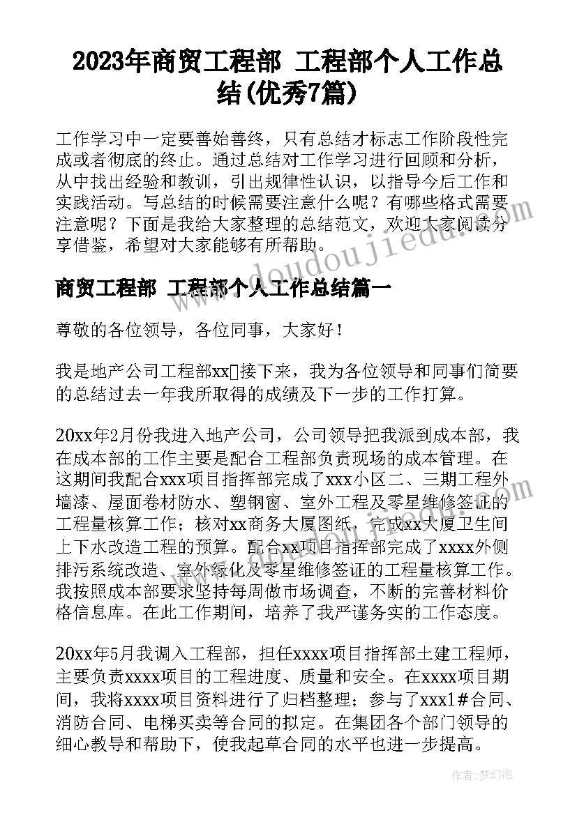 2023年商贸工程部 工程部个人工作总结(优秀7篇)