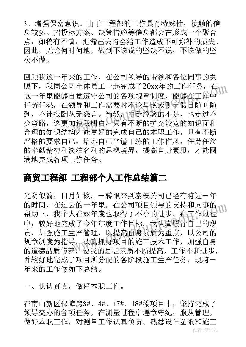 2023年商贸工程部 工程部个人工作总结(优秀7篇)