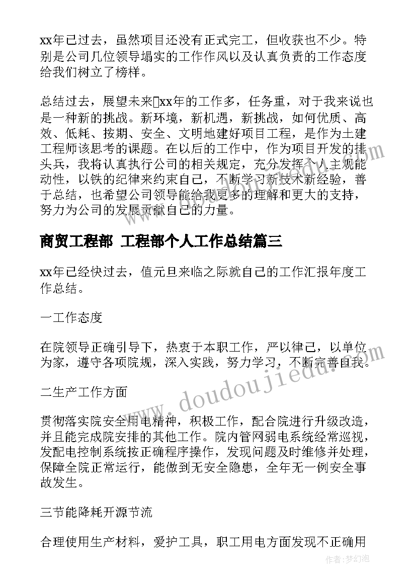 2023年商贸工程部 工程部个人工作总结(优秀7篇)