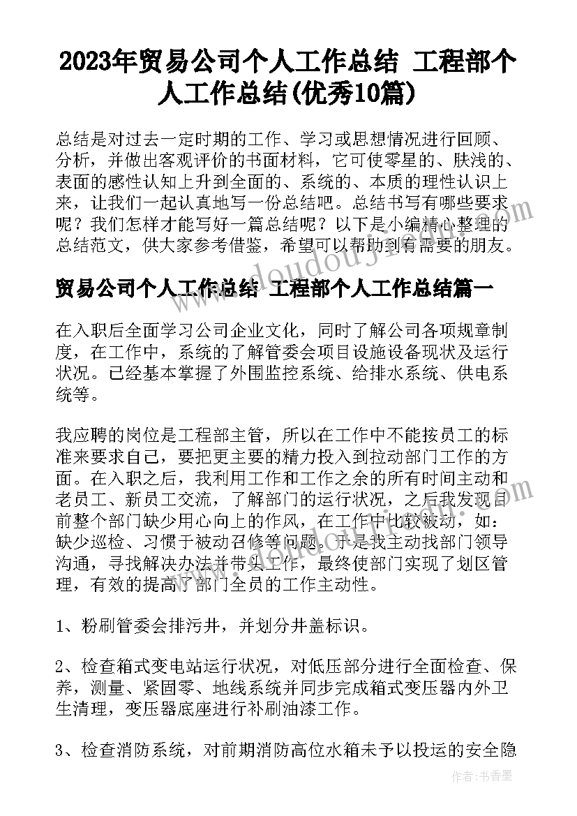 2023年贸易公司个人工作总结 工程部个人工作总结(优秀10篇)