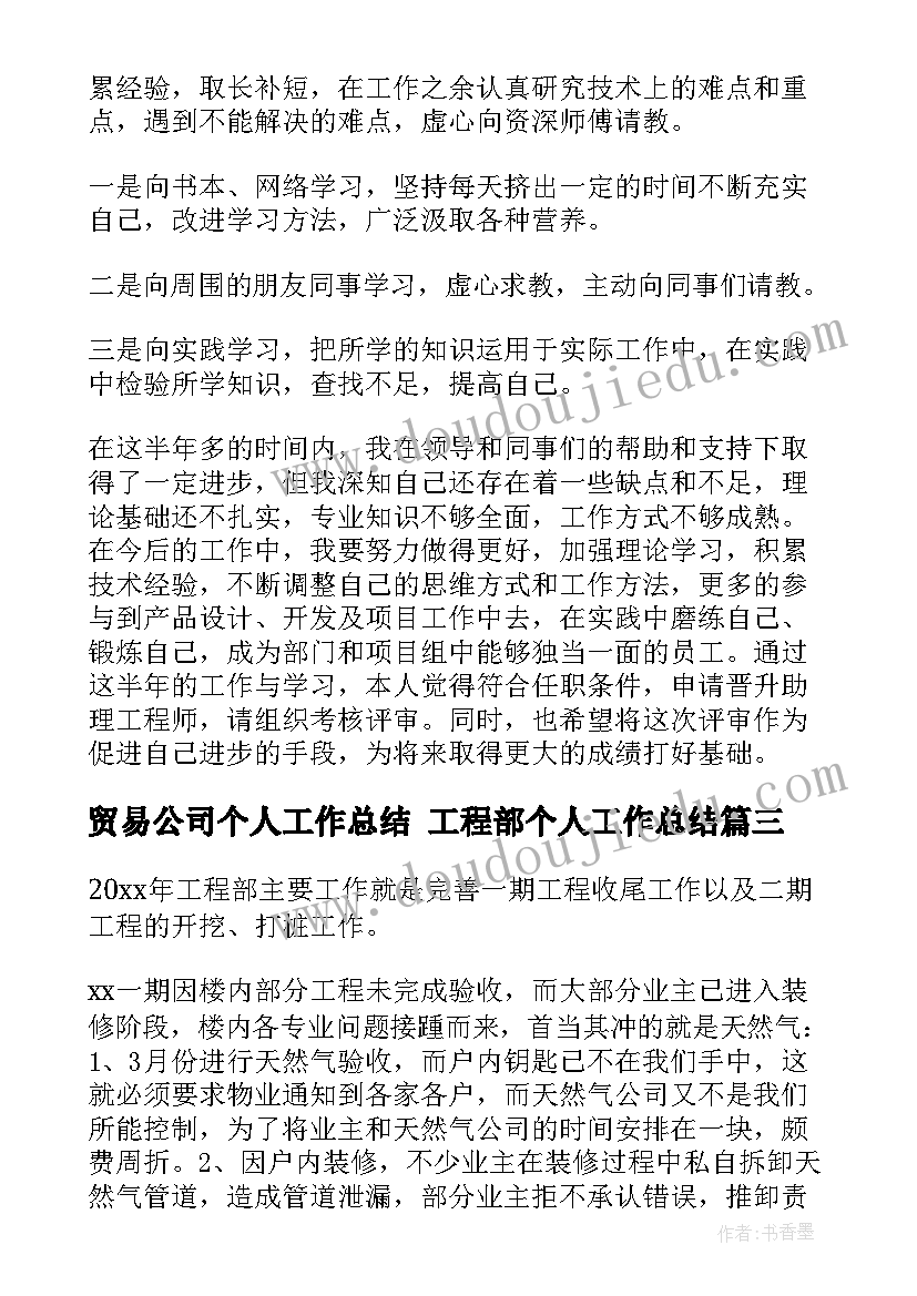 2023年贸易公司个人工作总结 工程部个人工作总结(优秀10篇)