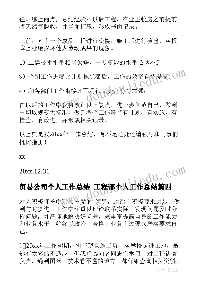 2023年贸易公司个人工作总结 工程部个人工作总结(优秀10篇)