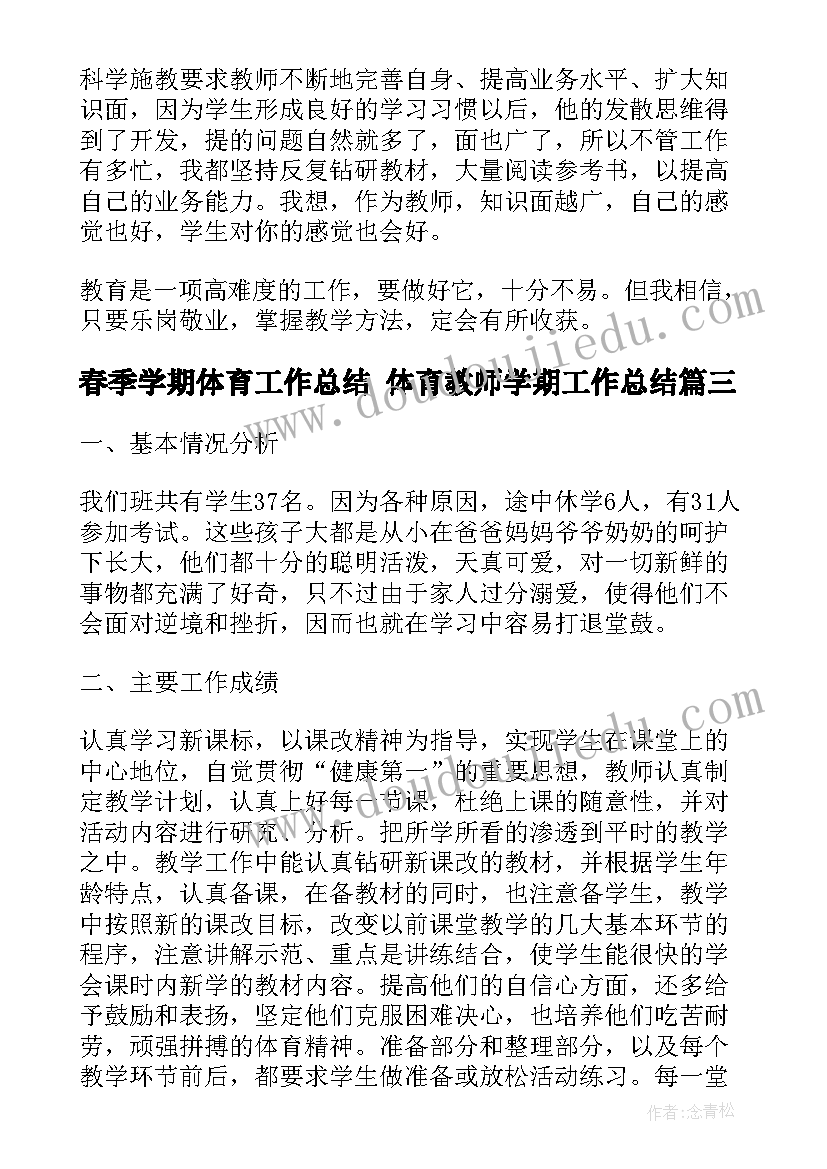 最新春季学期体育工作总结 体育教师学期工作总结(优秀8篇)